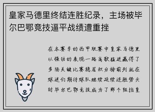 皇家马德里终结连胜纪录，主场被毕尔巴鄂竞技逼平战绩遭重挫