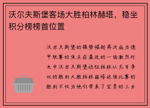 沃尔夫斯堡客场大胜柏林赫塔，稳坐积分榜榜首位置
