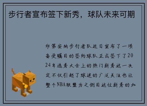 步行者宣布签下新秀，球队未来可期