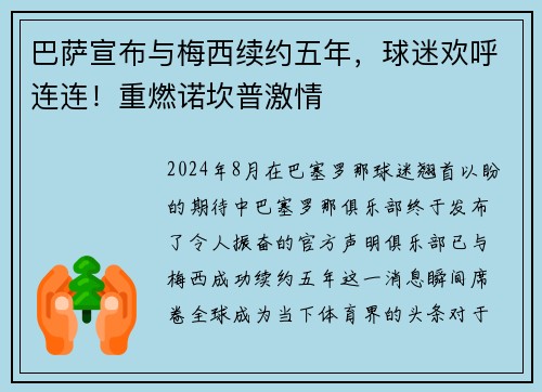 巴萨宣布与梅西续约五年，球迷欢呼连连！重燃诺坎普激情