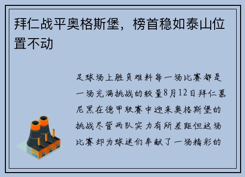 拜仁战平奥格斯堡，榜首稳如泰山位置不动