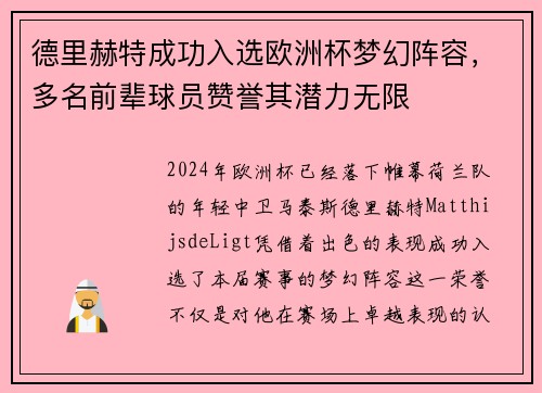 德里赫特成功入选欧洲杯梦幻阵容，多名前辈球员赞誉其潜力无限