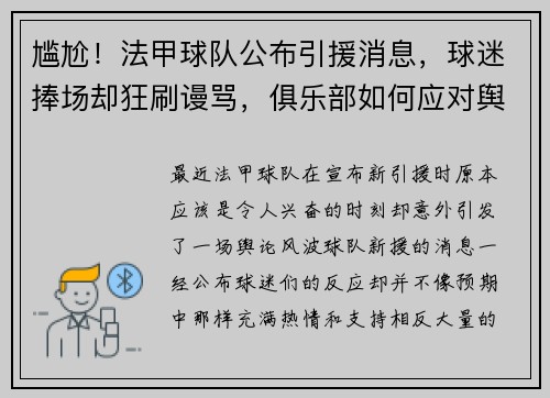 尴尬！法甲球队公布引援消息，球迷捧场却狂刷谩骂，俱乐部如何应对舆论风波？