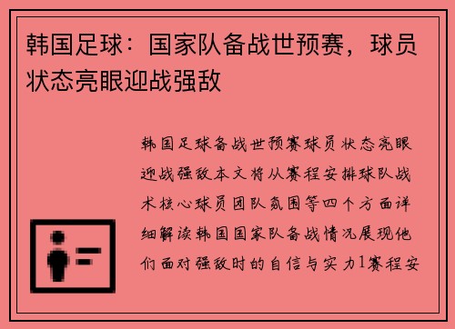韩国足球：国家队备战世预赛，球员状态亮眼迎战强敌