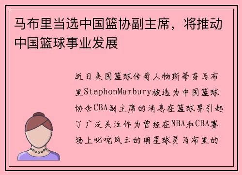 马布里当选中国篮协副主席，将推动中国篮球事业发展