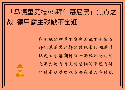 「马德里竞技VS拜仁慕尼黑」焦点之战_德甲霸主残缺不全迎