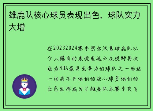 雄鹿队核心球员表现出色，球队实力大增