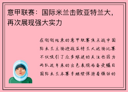 意甲联赛：国际米兰击败亚特兰大，再次展现强大实力