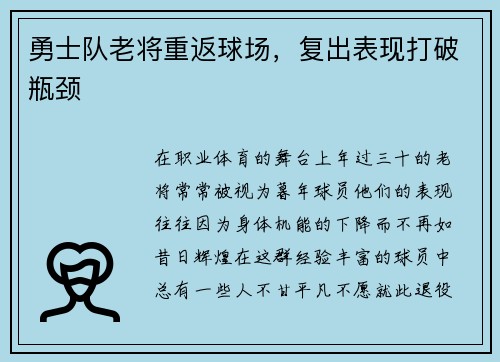 勇士队老将重返球场，复出表现打破瓶颈