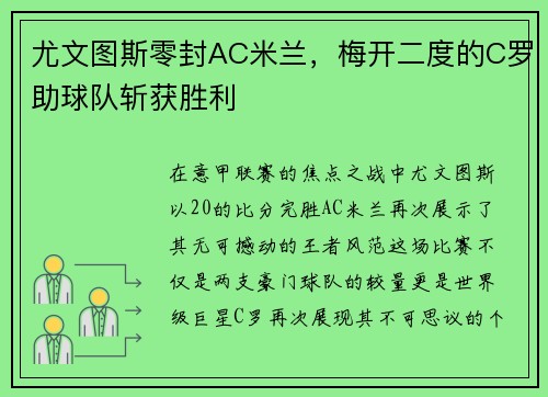 尤文图斯零封AC米兰，梅开二度的C罗助球队斩获胜利