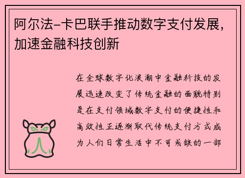 阿尔法-卡巴联手推动数字支付发展，加速金融科技创新