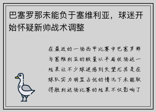 巴塞罗那未能负于塞维利亚，球迷开始怀疑新帅战术调整
