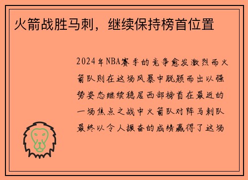 火箭战胜马刺，继续保持榜首位置