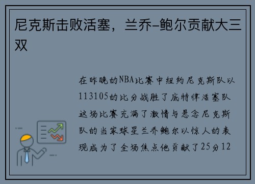 尼克斯击败活塞，兰乔-鲍尔贡献大三双