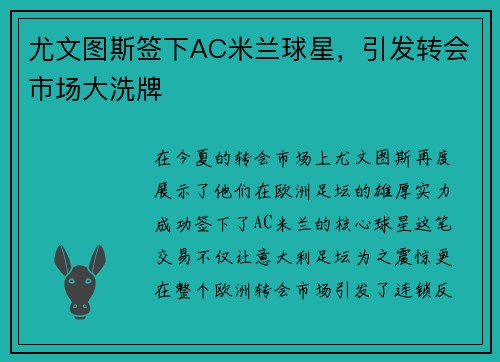 尤文图斯签下AC米兰球星，引发转会市场大洗牌