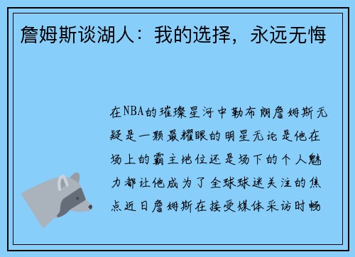 詹姆斯谈湖人：我的选择，永远无悔