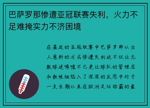 巴萨罗那惨遭亚冠联赛失利，火力不足难掩实力不济困境