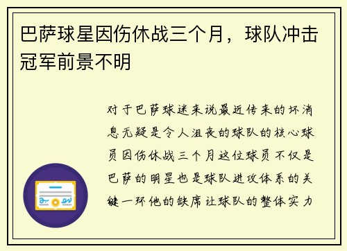 巴萨球星因伤休战三个月，球队冲击冠军前景不明