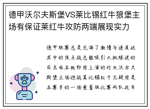 德甲沃尔夫斯堡VS莱比锡红牛狼堡主场有保证莱红牛攻防两端展现实力