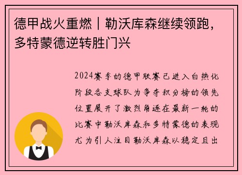 德甲战火重燃｜勒沃库森继续领跑，多特蒙德逆转胜门兴