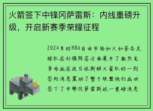 火箭签下中锋冈萨雷斯：内线重磅升级，开启新赛季荣耀征程