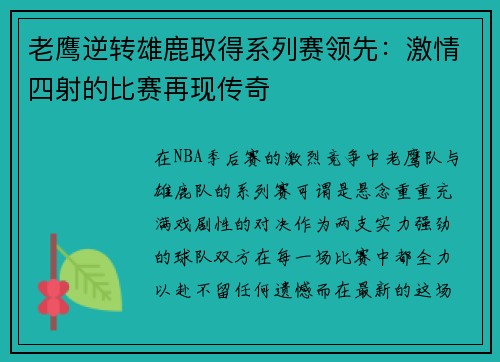 老鹰逆转雄鹿取得系列赛领先：激情四射的比赛再现传奇