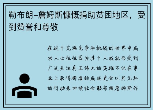 勒布朗-詹姆斯慷慨捐助贫困地区，受到赞誉和尊敬