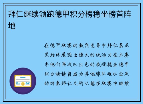 拜仁继续领跑德甲积分榜稳坐榜首阵地