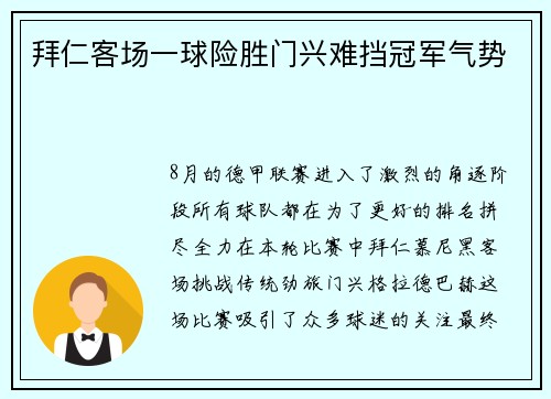 拜仁客场一球险胜门兴难挡冠军气势