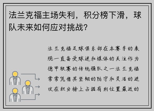 法兰克福主场失利，积分榜下滑，球队未来如何应对挑战？