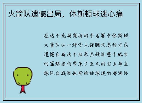 火箭队遗憾出局，休斯顿球迷心痛