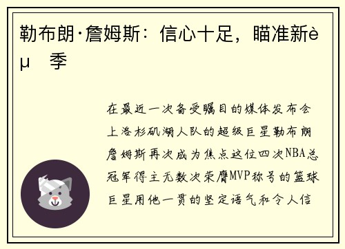 勒布朗·詹姆斯：信心十足，瞄准新赛季