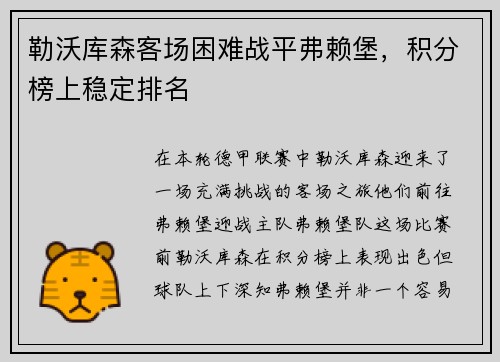 勒沃库森客场困难战平弗赖堡，积分榜上稳定排名