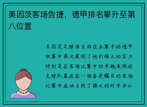 美因茨客场告捷，德甲排名攀升至第八位置