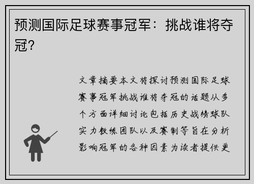 预测国际足球赛事冠军：挑战谁将夺冠？