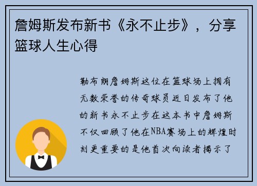 詹姆斯发布新书《永不止步》，分享篮球人生心得