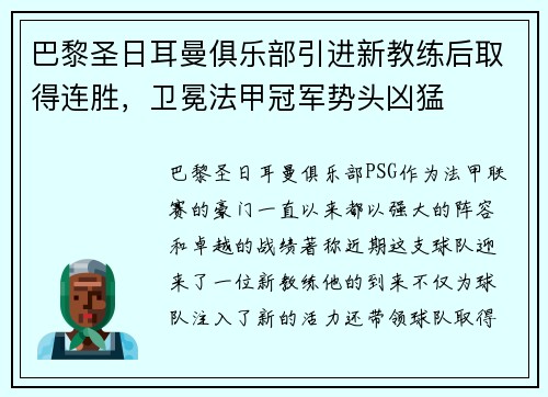巴黎圣日耳曼俱乐部引进新教练后取得连胜，卫冕法甲冠军势头凶猛