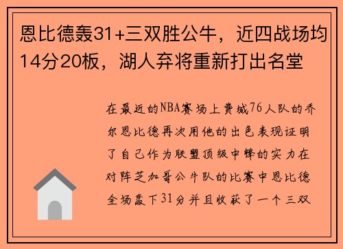 恩比德轰31+三双胜公牛，近四战场均14分20板，湖人弃将重新打出名堂