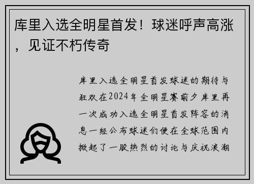 库里入选全明星首发！球迷呼声高涨，见证不朽传奇
