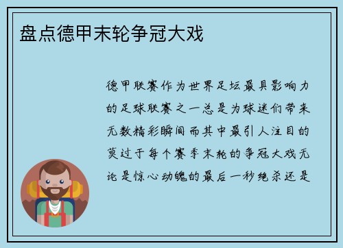 盘点德甲末轮争冠大戏