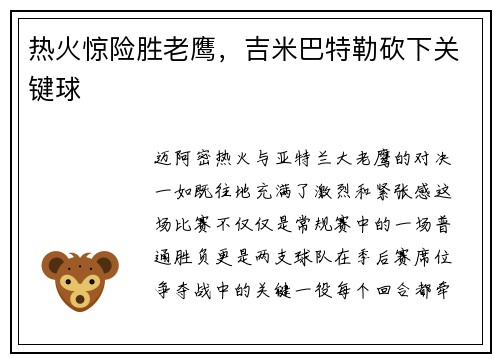 热火惊险胜老鹰，吉米巴特勒砍下关键球