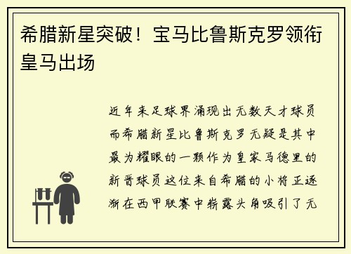 希腊新星突破！宝马比鲁斯克罗领衔皇马出场