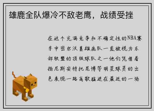 雄鹿全队爆冷不敌老鹰，战绩受挫