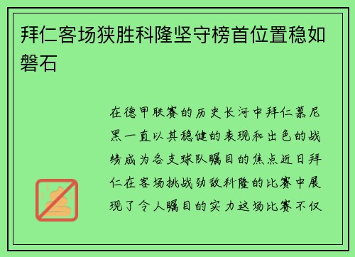 拜仁客场狭胜科隆坚守榜首位置稳如磐石