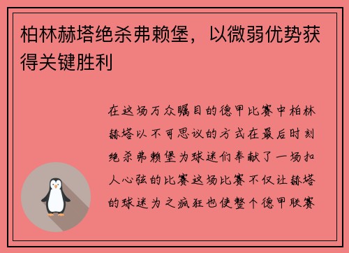 柏林赫塔绝杀弗赖堡，以微弱优势获得关键胜利