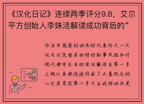 《汉化日记》连续两季评分9.8，艾尔平方创始人李姝洁解读成功背后的“环境”
