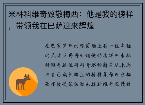 米林科维奇致敬梅西：他是我的榜样，带领我在巴萨迎来辉煌