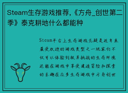 Steam生存游戏推荐,《方舟_创世第二季》泰克耕地什么都能种