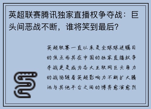 英超联赛腾讯独家直播权争夺战：巨头间恶战不断，谁将笑到最后？