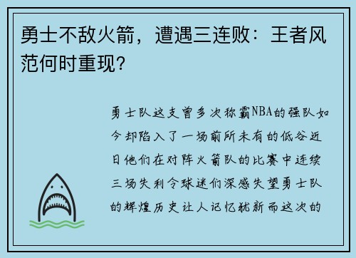 勇士不敌火箭，遭遇三连败：王者风范何时重现？
